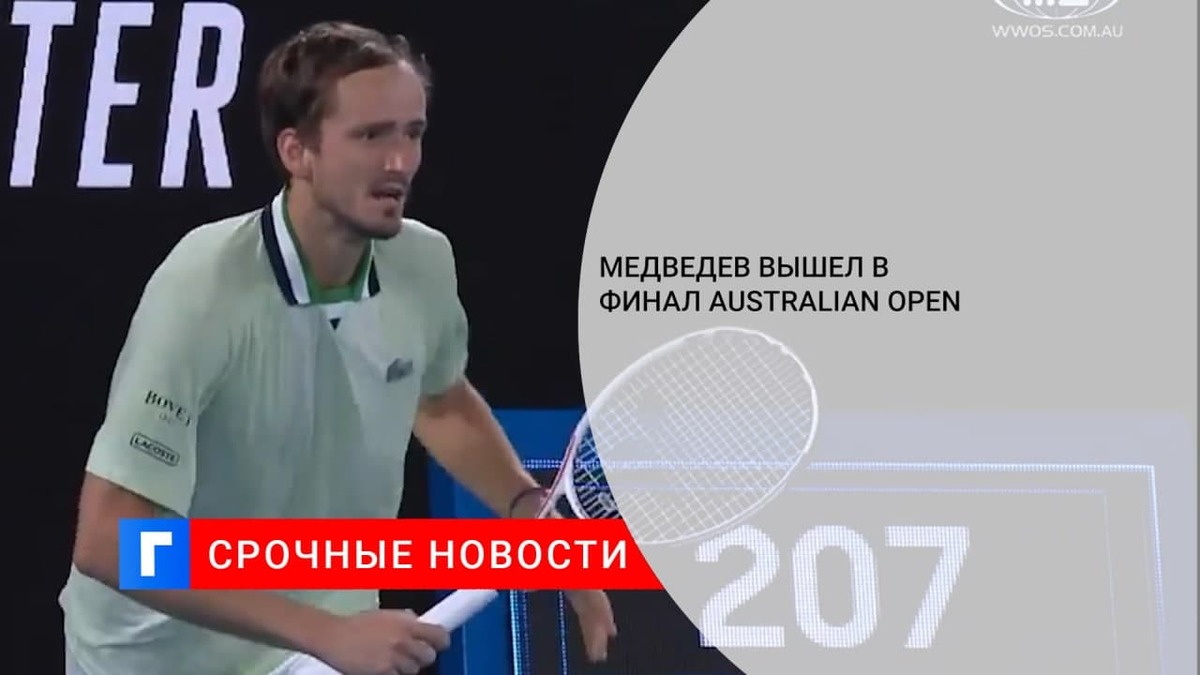 Даниил Медведев обыграл Стефаноса Циципаса и вышел в финал Australian Open