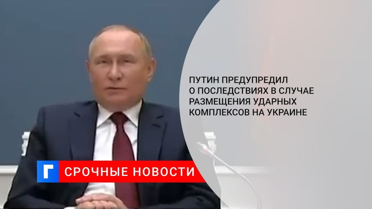 Путин предупредил о последствиях в случае размещения ударных комплексов на Украине