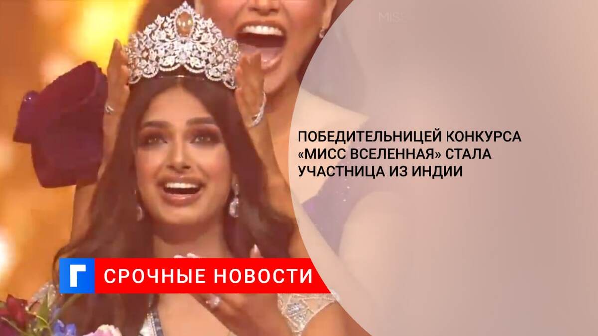 Победительницей конкурса «Мисс Вселенная» стала участница из Индии