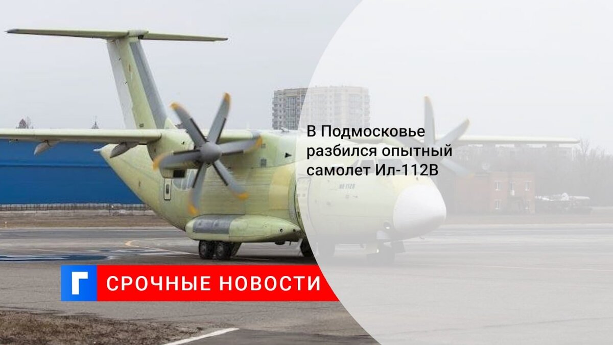 В Подмосковье разбился опытный самолет Ил-112В