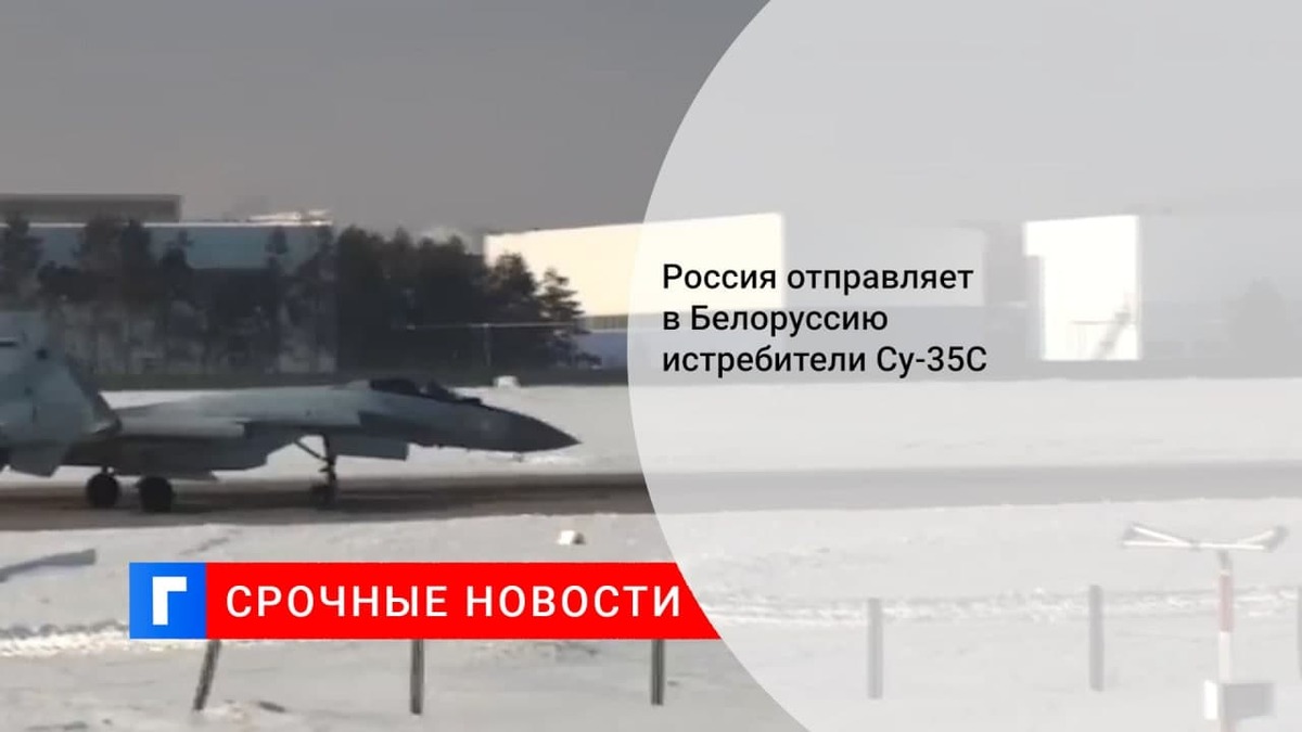 Минобороны: истребители Су-35С ВКС России осуществляют перебазирование в Белоруссию