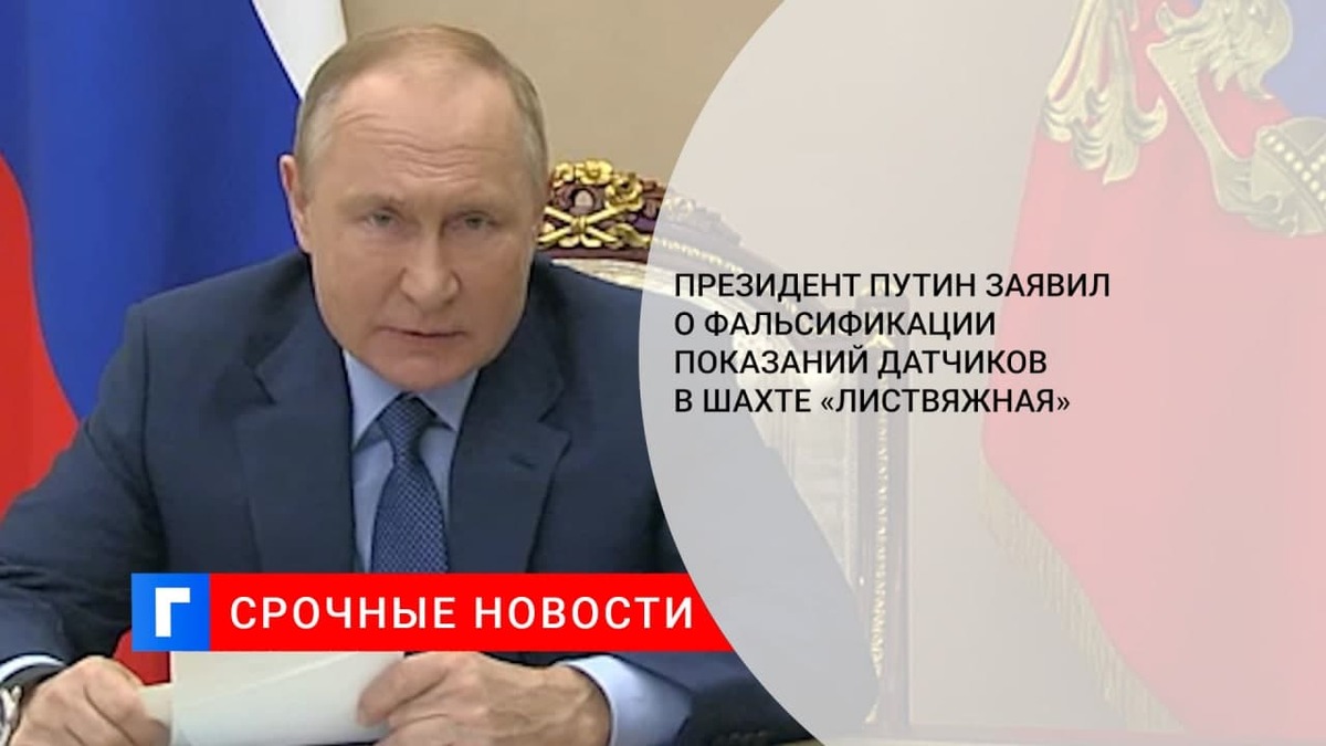 Президент Путин заявил о фальсификации показаний датчиков в шахте «Листвяжная»