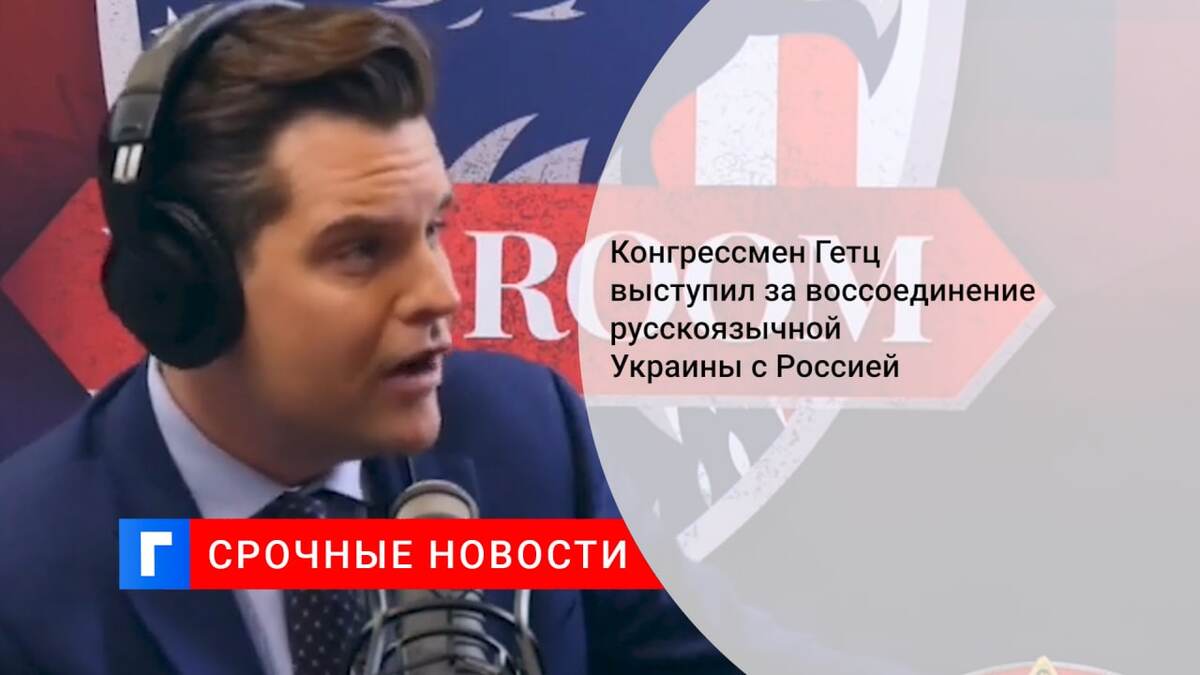 Конгрессмен Гетц выступил за воссоединение русскоязычной Украины с Россией