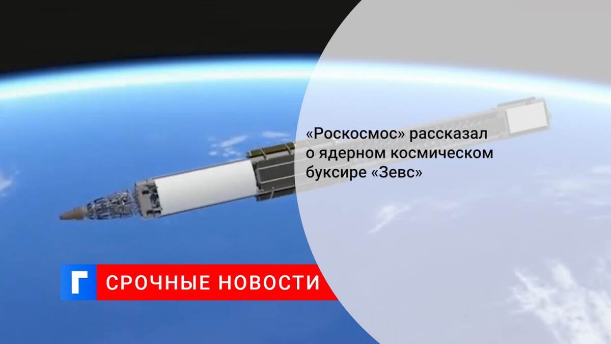 «Роскосмос» рассказал о ядерном космическом буксире «Зевс»