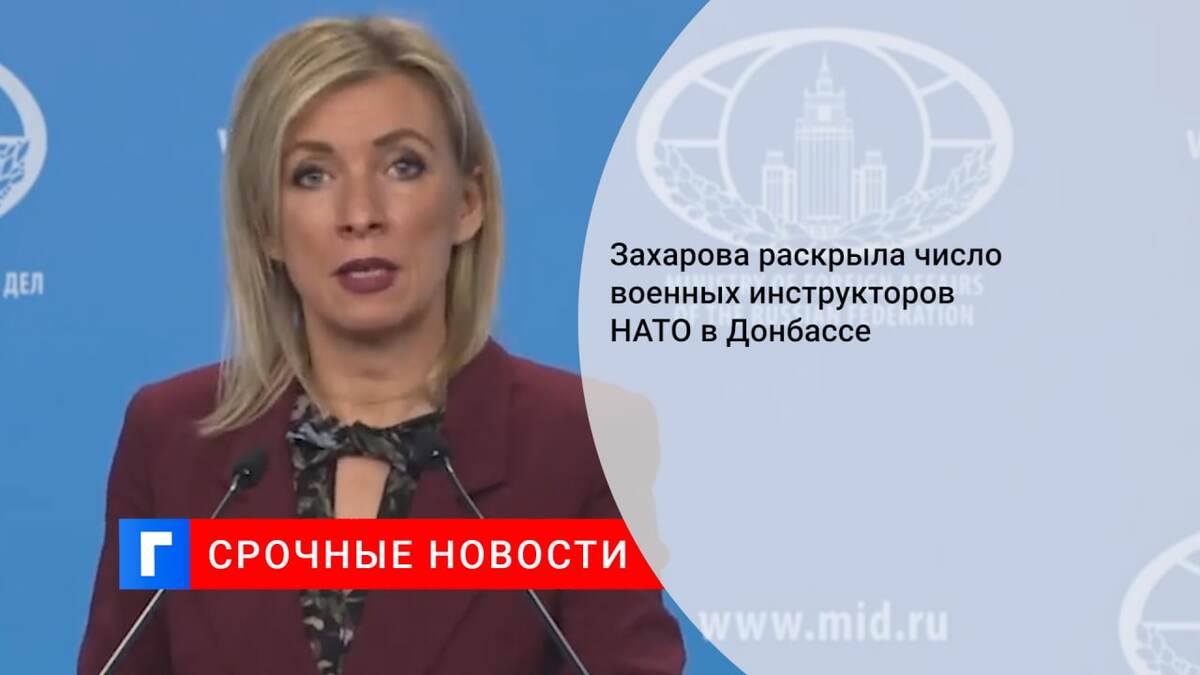Захарова раскрыла число военных инструкторов НАТО в Донбассе