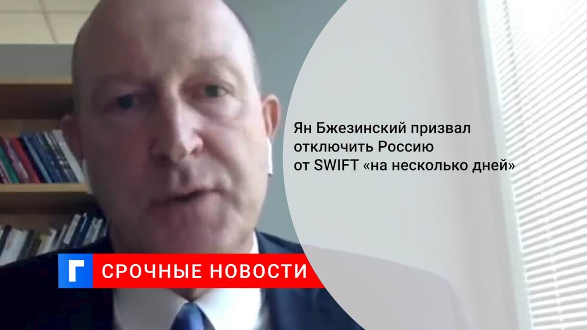 Ян Бжезинский призвал отключить Россию от SWIFT «на несколько дней»