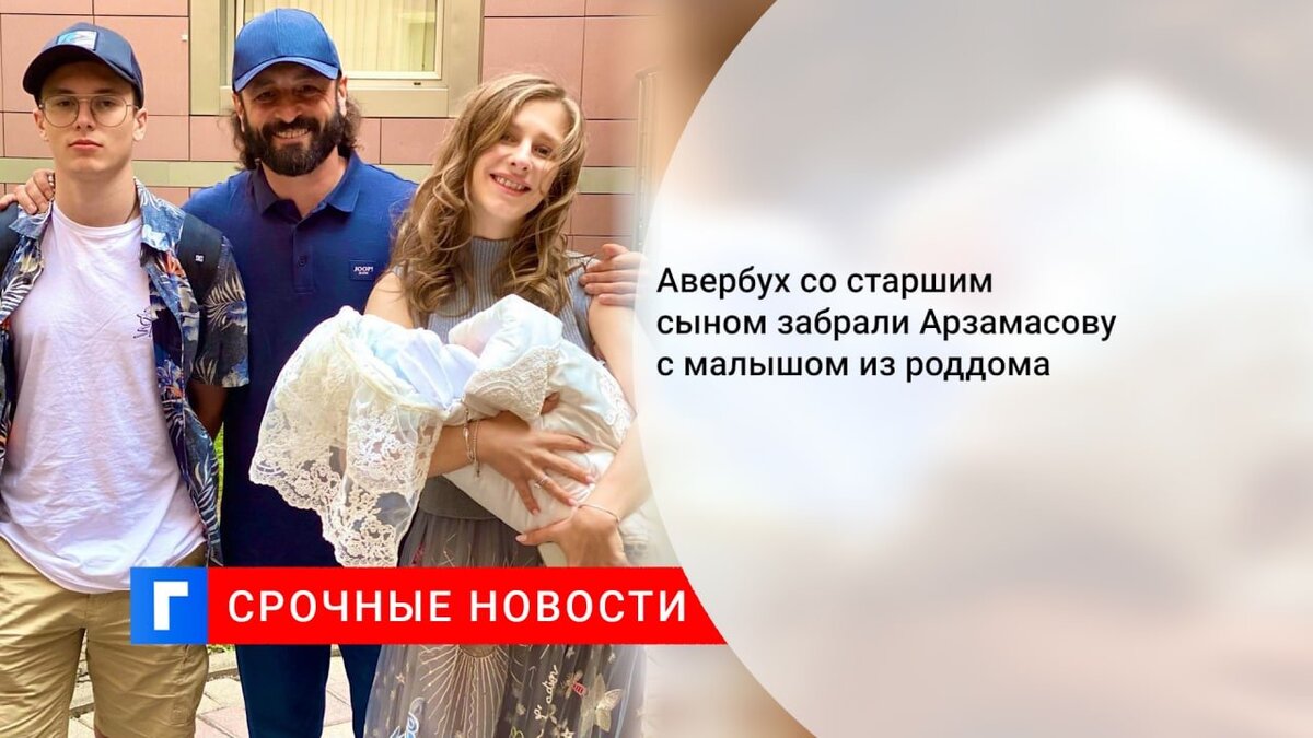 Авербух со старшим сыном забрали Арзамасову с малышом из роддома