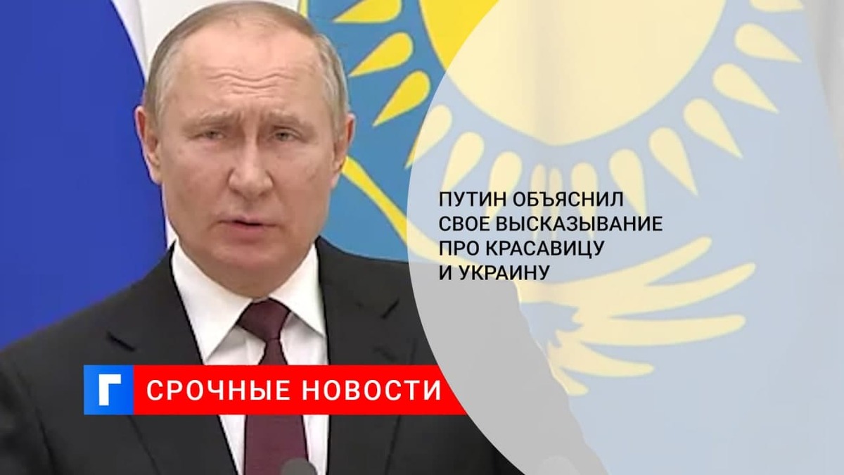 Президент Путин: цитата про красавицу и Украину не имела никакого личного измерения