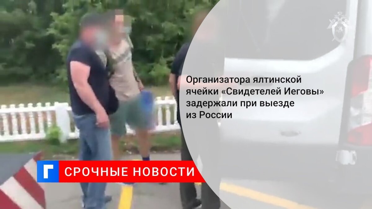 Организатора ялтинской ячейки «Свидетелей Иеговы» задержали при выезде из России