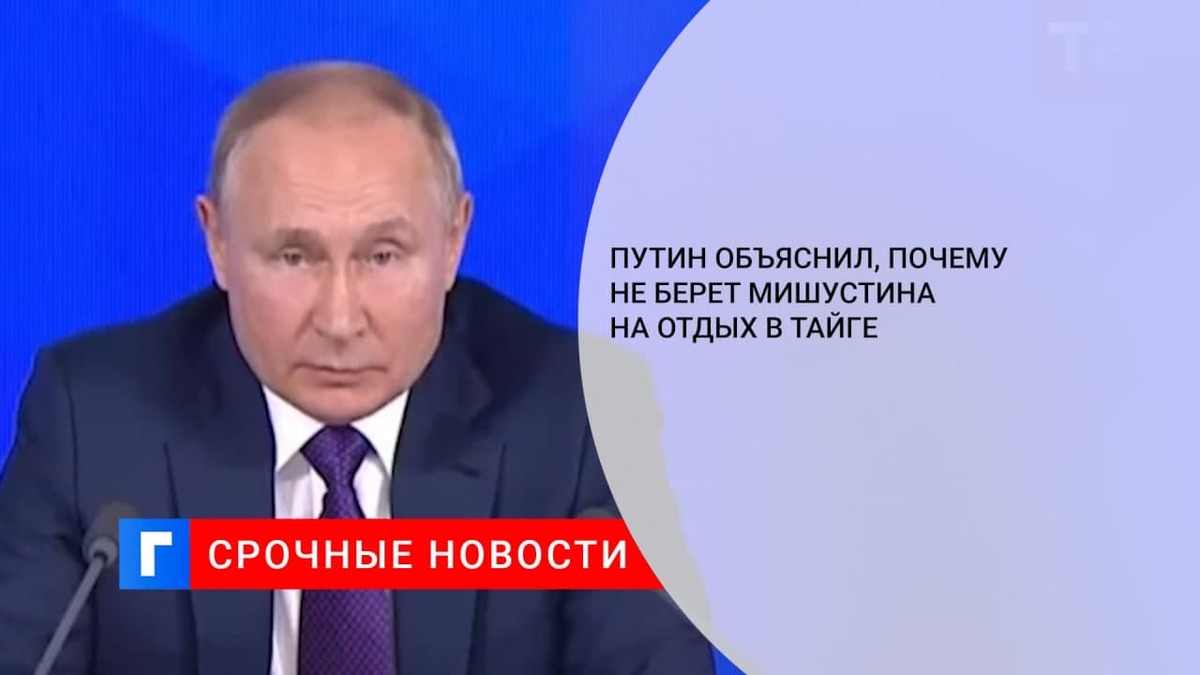 Путин отказался брать Мишустина на отдых в тайге с Шойгу