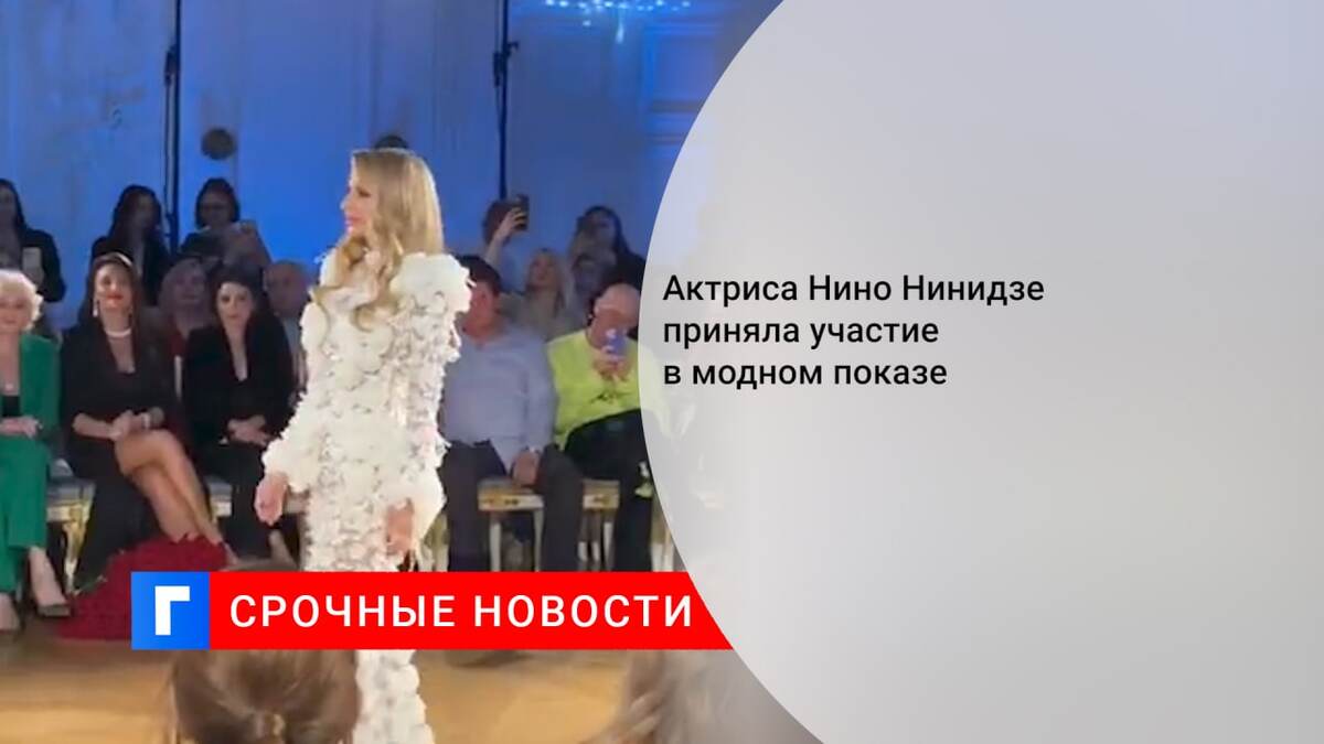 Актриса Нино Нинидзе приняла участие в модном показе 