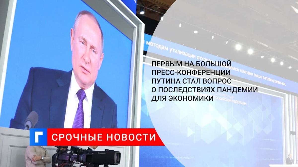 Первым на пресс-конференции Путина стал вопрос о последствиях пандемии