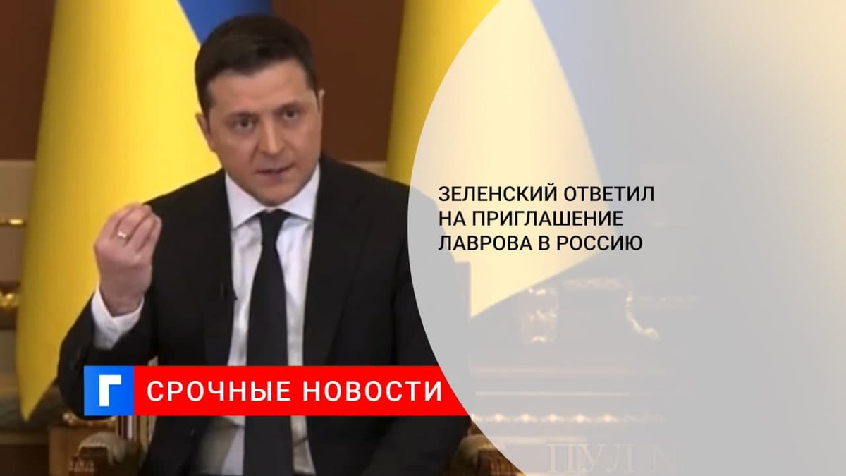 Президент Украины Зеленский ответил на приглашение главы МИД Лаврова в Россию