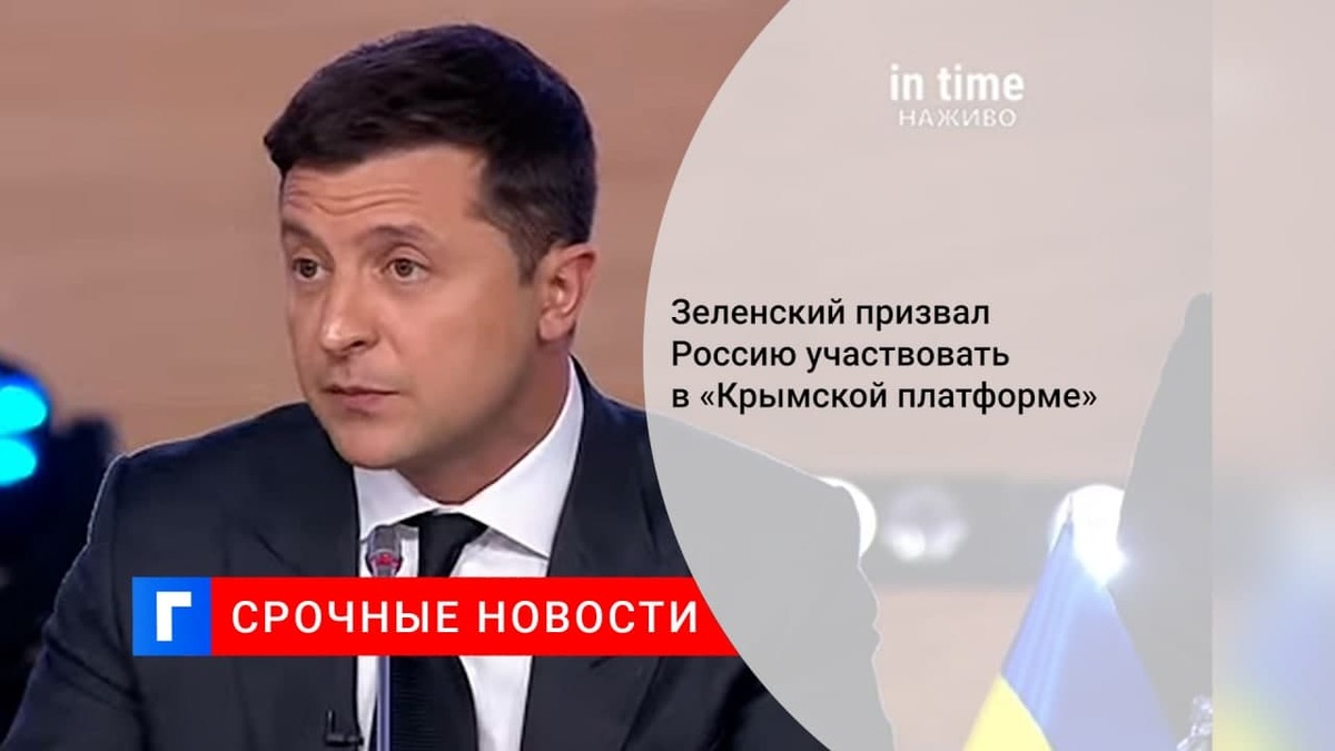 Президент Украины Зеленский пригласил Россию на саммит «Крымская платформа» Президент Украины Зеленский пригласил Россию на саммит «Крымская платформа»