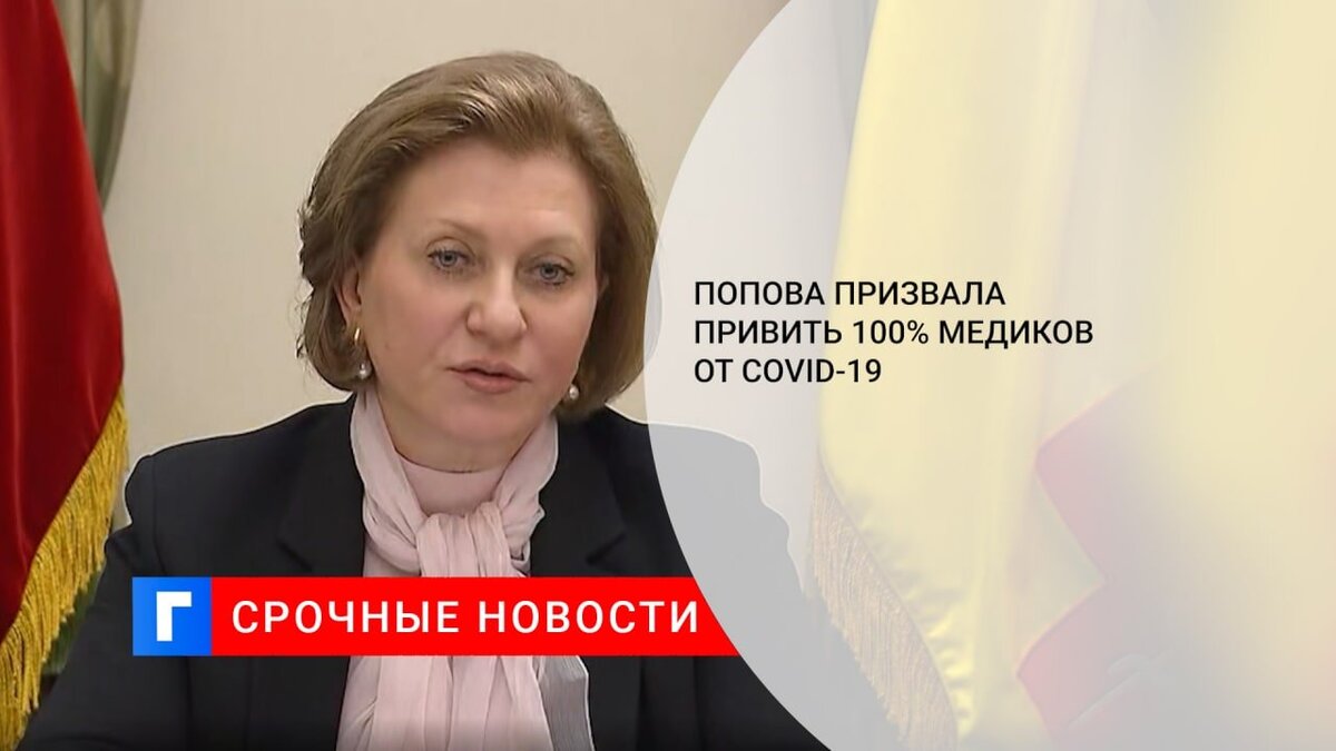 Попова призвала привить 100% медиков от COVID-19