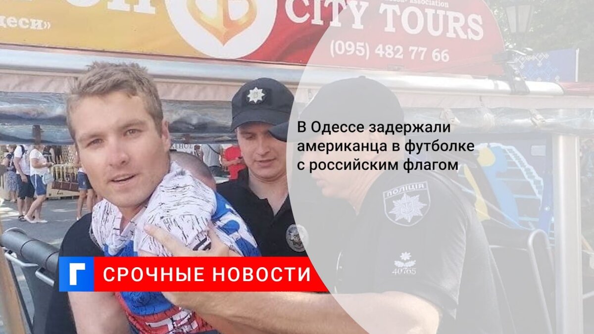 В Одессе задержали американца в футболке с российским флагом В Одессе задержали американца в футболке с российским флагом
