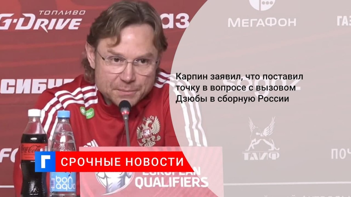 Карпин заявил, что поставил точку в вопросе с вызовом Дзюбы в сборную России
