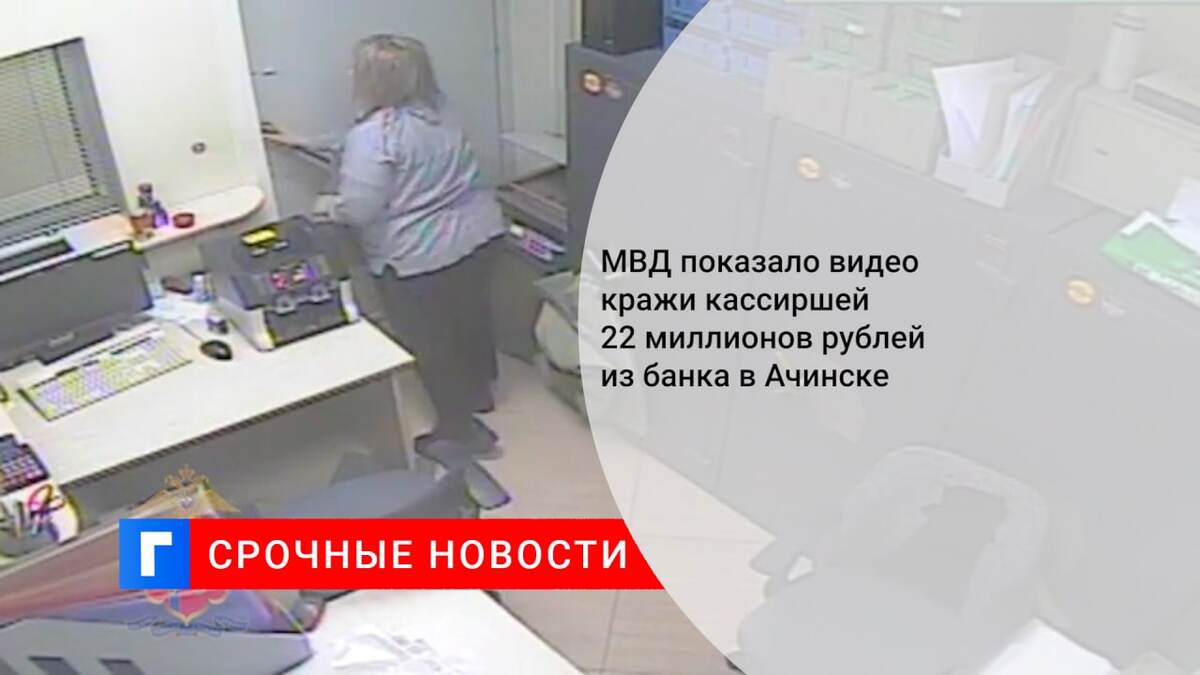МВД показало видео кражи кассиршей 22 миллионов рублей из банка в Ачинске