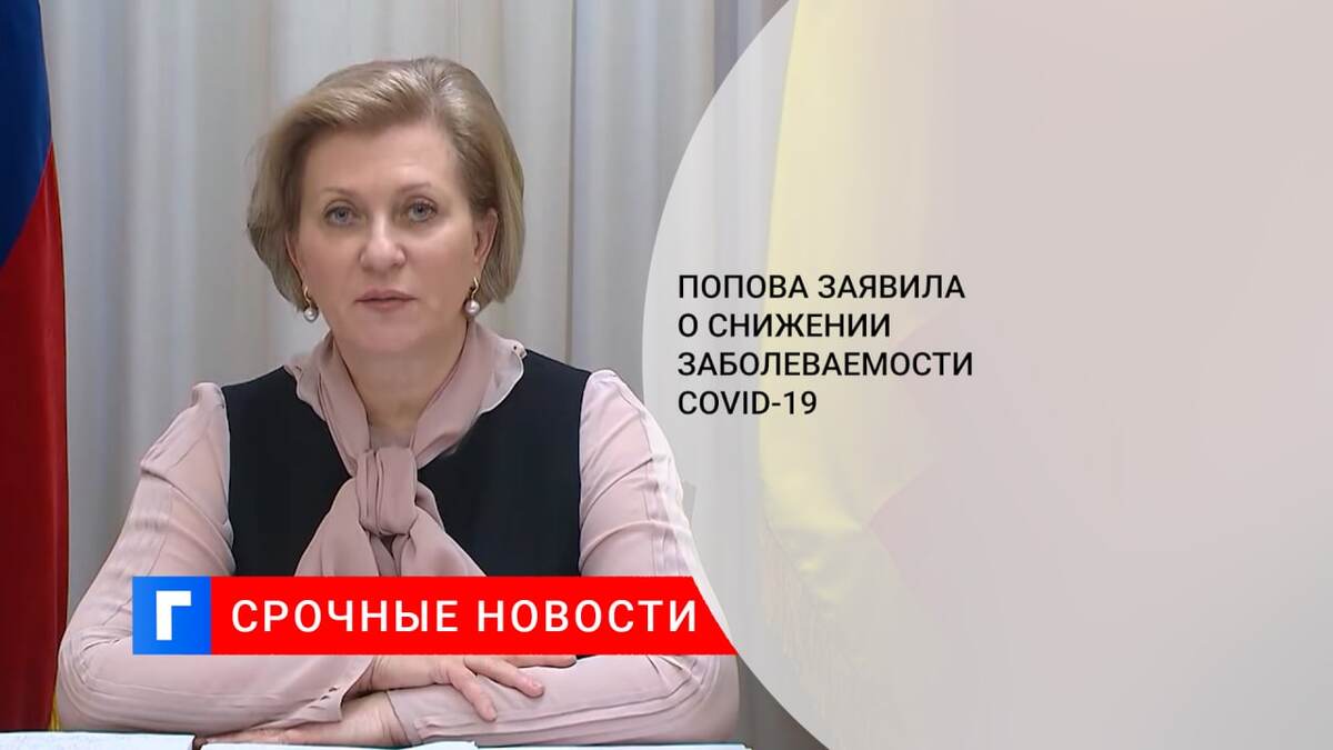 Попова заявила о снижении заболеваемости COVID-19