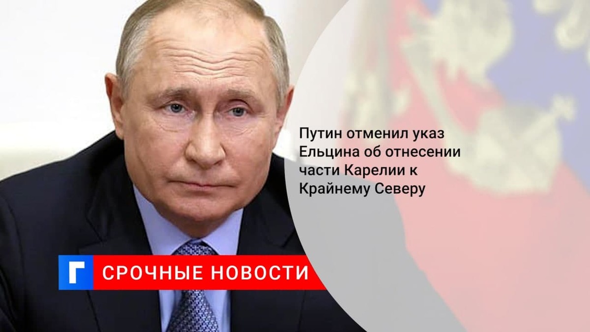 Путин отменяет с 1 января указ Ельцина об отнесении части Карелии к Крайнему Северу