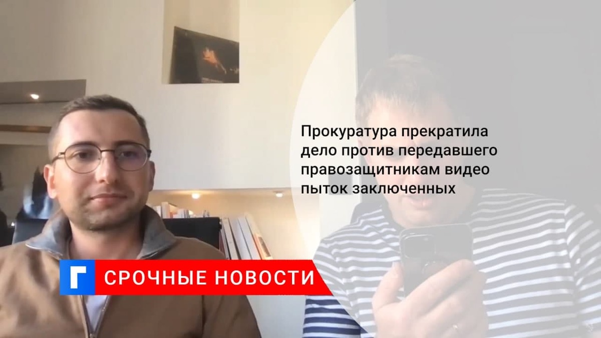 Прокуратура прекратила дело обнародовавшего видео пыток заключенных Савельева