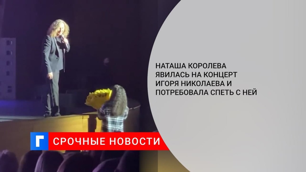 Наташа Королева явилась на концерт Игоря Николаева и потребовала спеть с ней