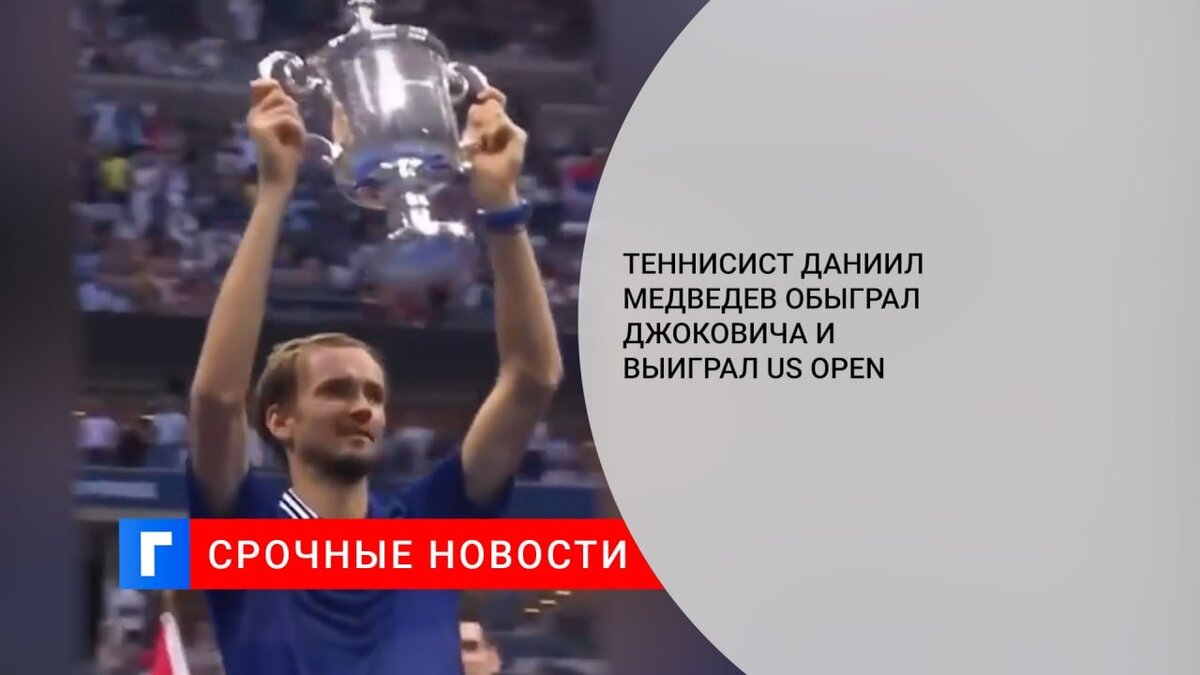 Теннисист Даниил Медведев обыграл Джоковича и выиграл US Open Теннисист Даниил Медведев обыграл Джоковича и выиграл US Open