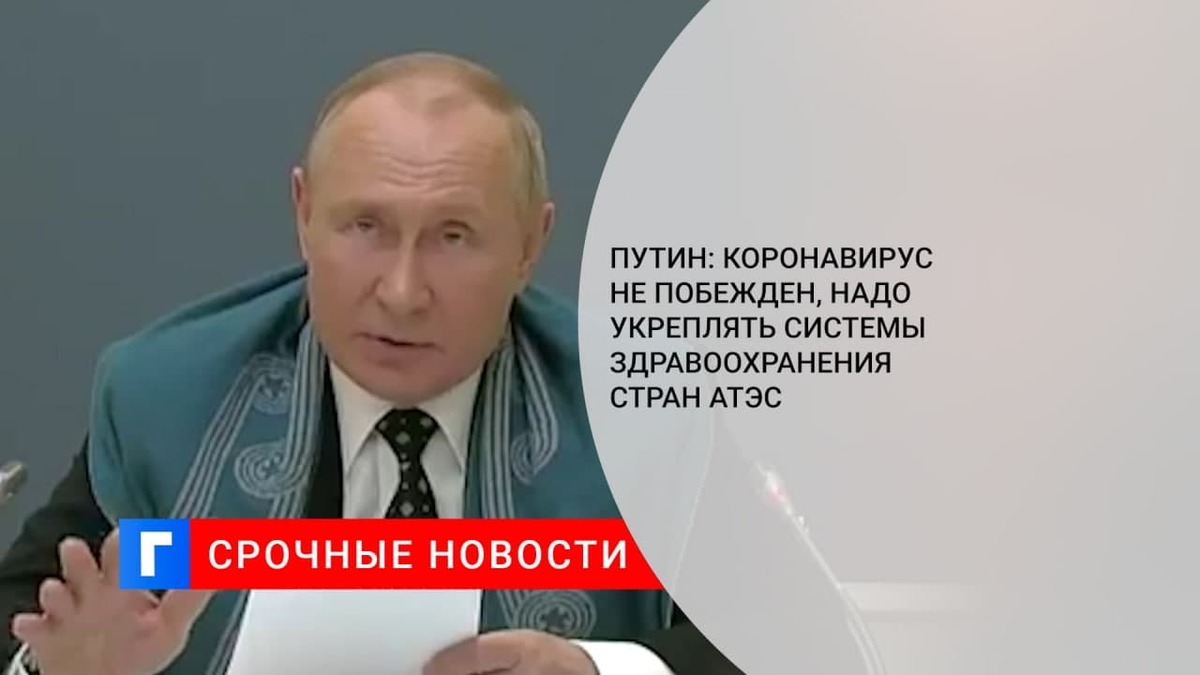 Путин: коронавирус не побежден, надо укреплять системы здравоохранения стран АТЭС