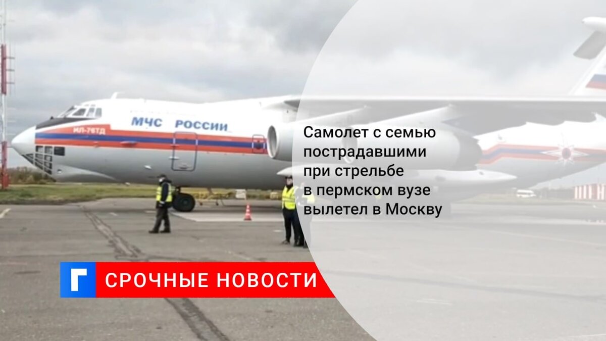 Самолет с семью пострадавшими при стрельбе в пермском вузе вылетел в Москву
