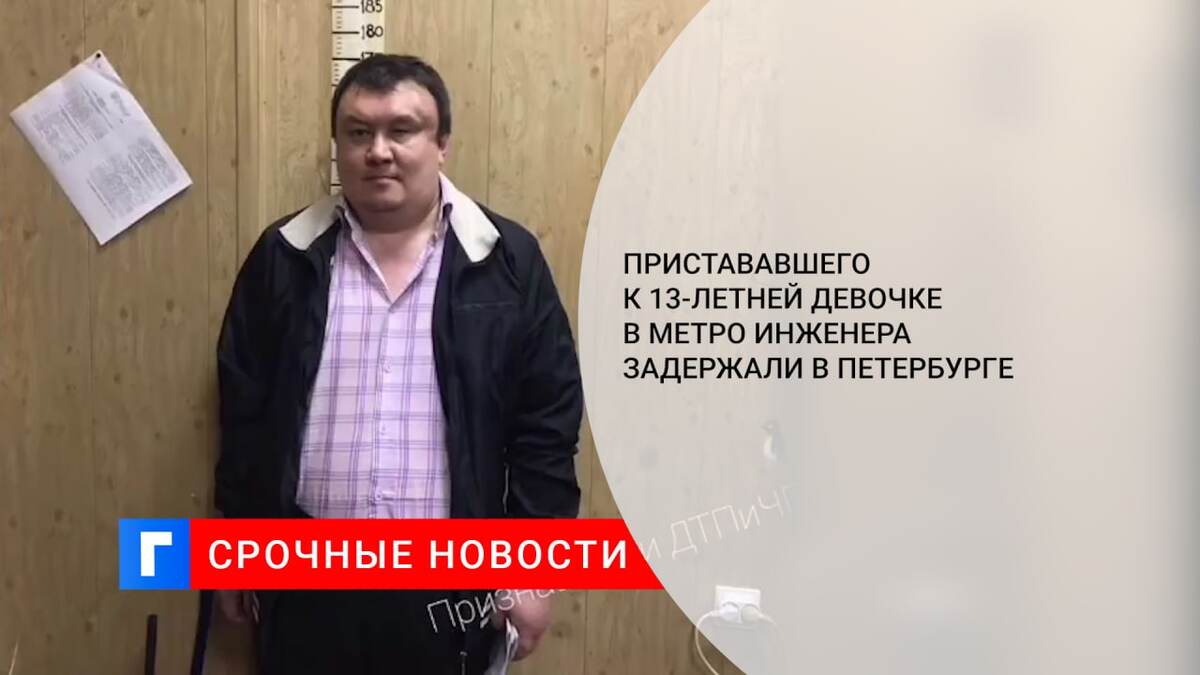Пристававшего к 13-летней девочке в метро инженера задержали в Петербурге