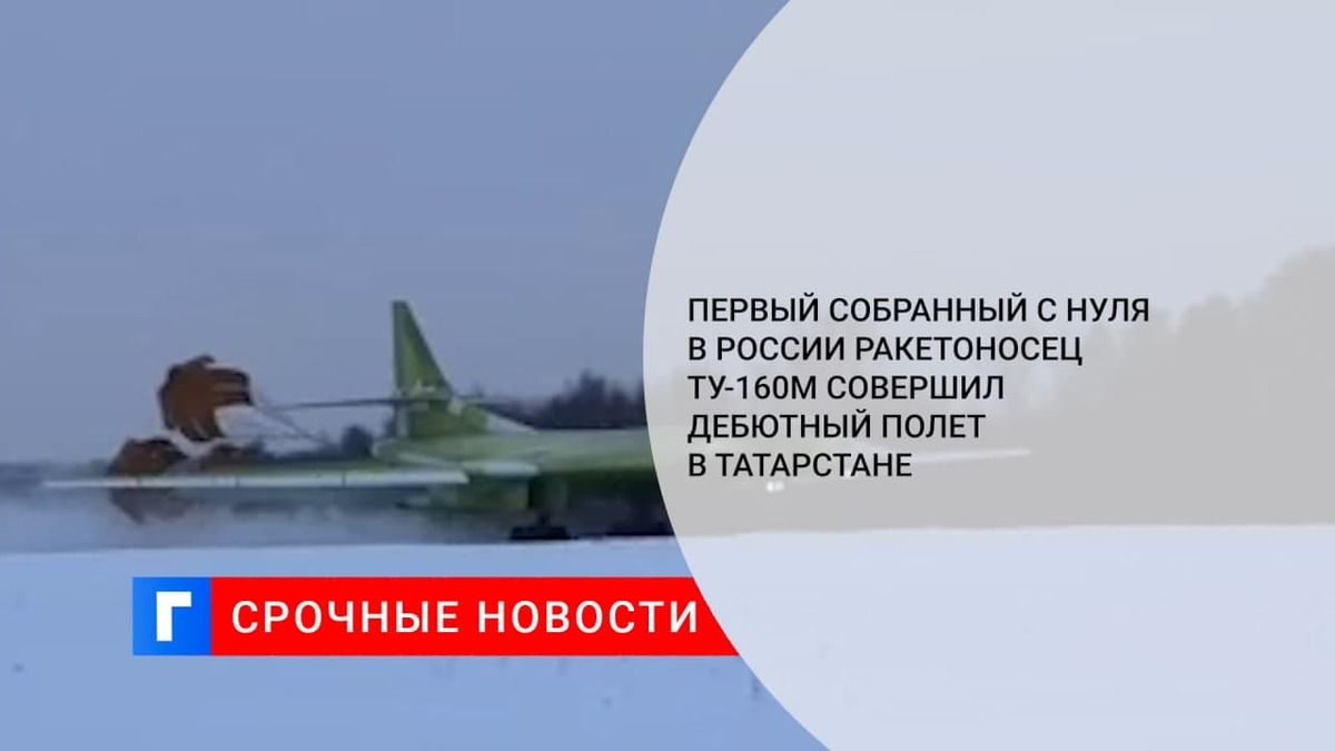 «Ростех»: первый собранный с нуля в России ракетоносец Ту-160М совершил дебютный полет