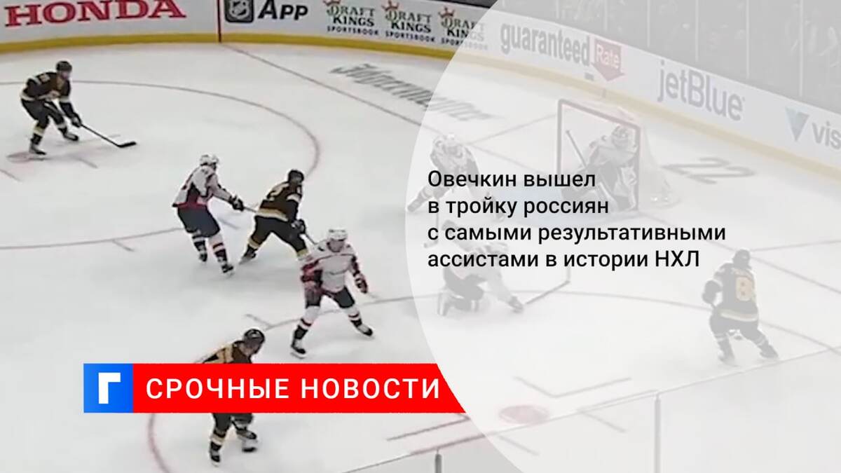 Овечкин вышел в тройку россиян с самыми результативными ассистами в истории НХЛ