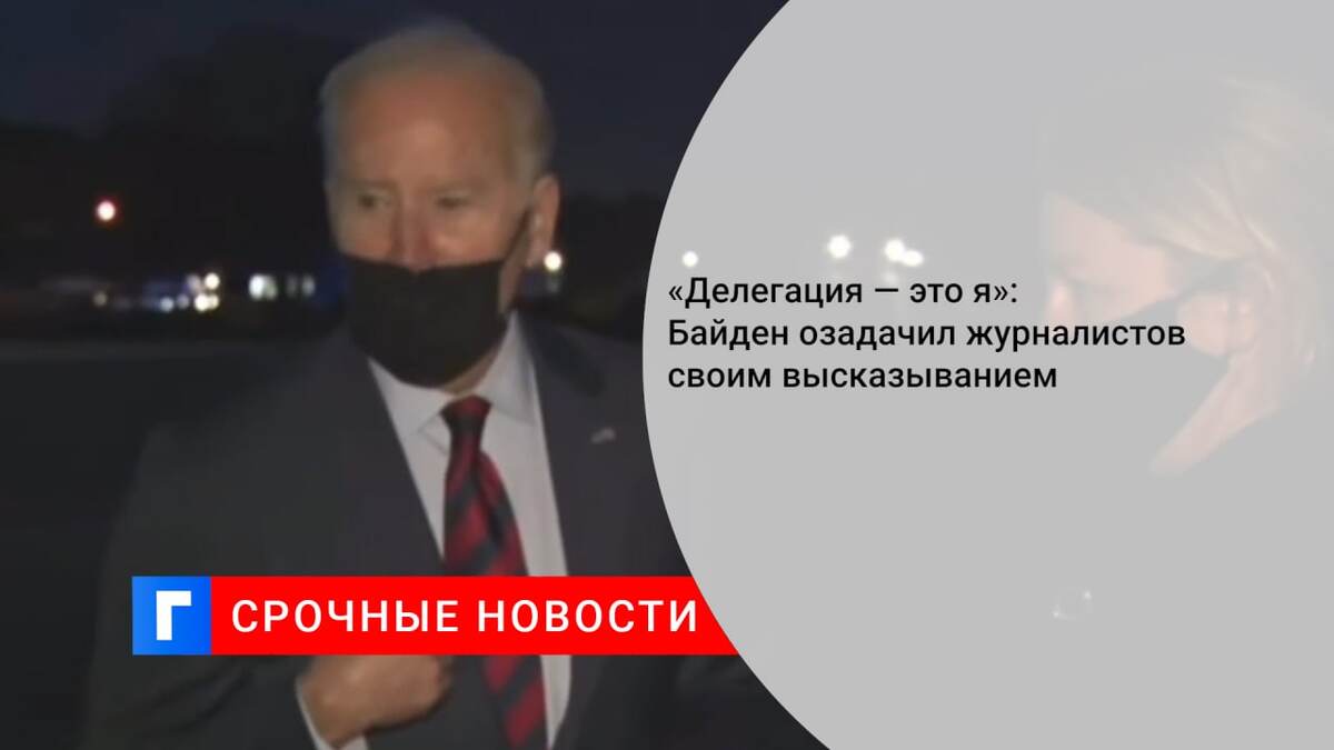 «Делегация — это я»: Байден озадачил журналистов своим высказыванием «Делегация — это я»: Байден озадачил журналистов своим высказыванием