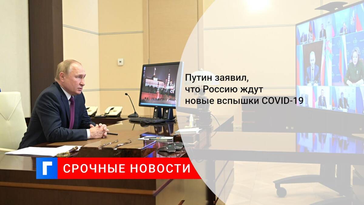 Путин заявил, что Россию ждут новые вспышки COVID-19