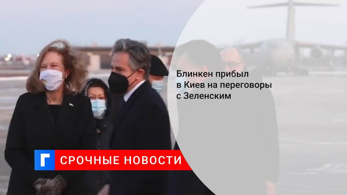 Блинкен прибыл в Киев на переговоры с Зеленским