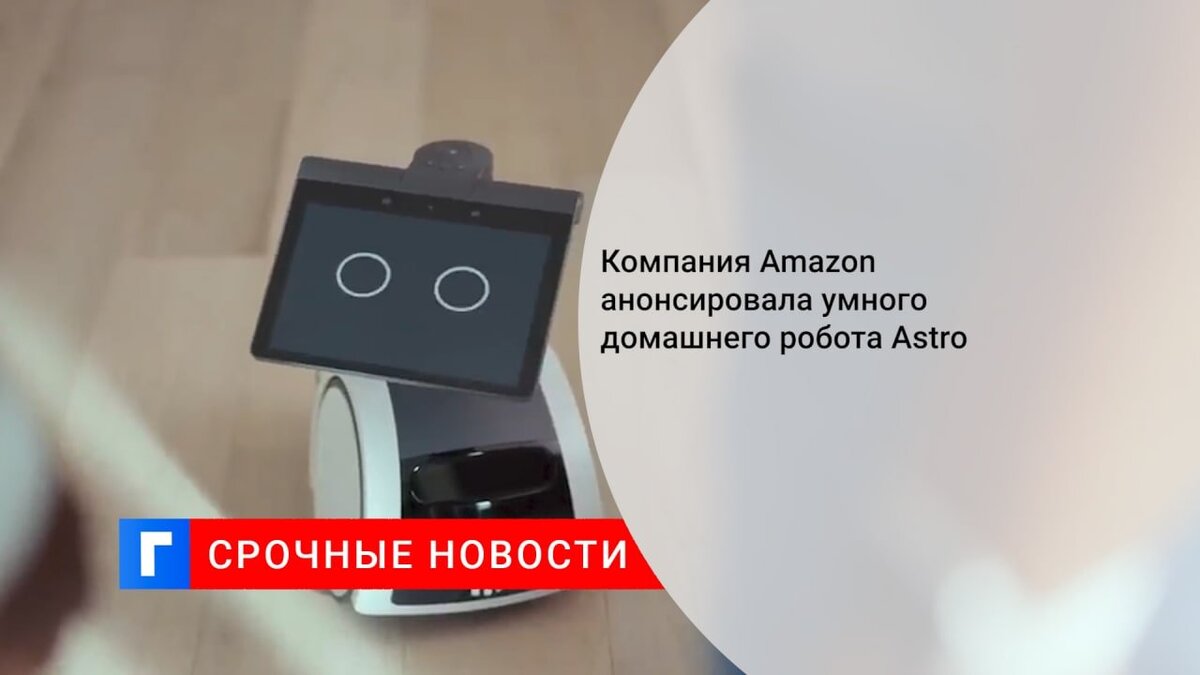 Компания Amazon анонсировала умного домашнего робота Astro
