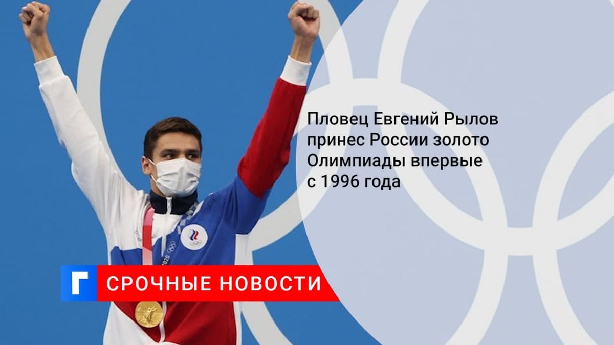 Пловец Евгений Рылов выиграл золотую медаль в плавании для России впервые с 1996 года