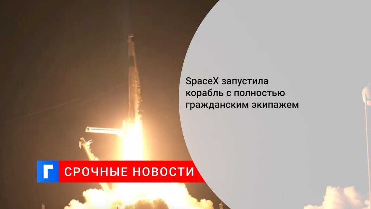 SpaceX запустила корабль с полностью гражданским экипажем SpaceX запустила корабль с полностью гражданским экипажем