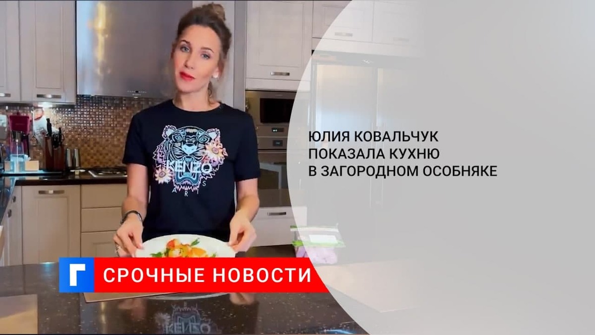 Юлия Ковальчук показала панорамную кухню в загородном особняке
