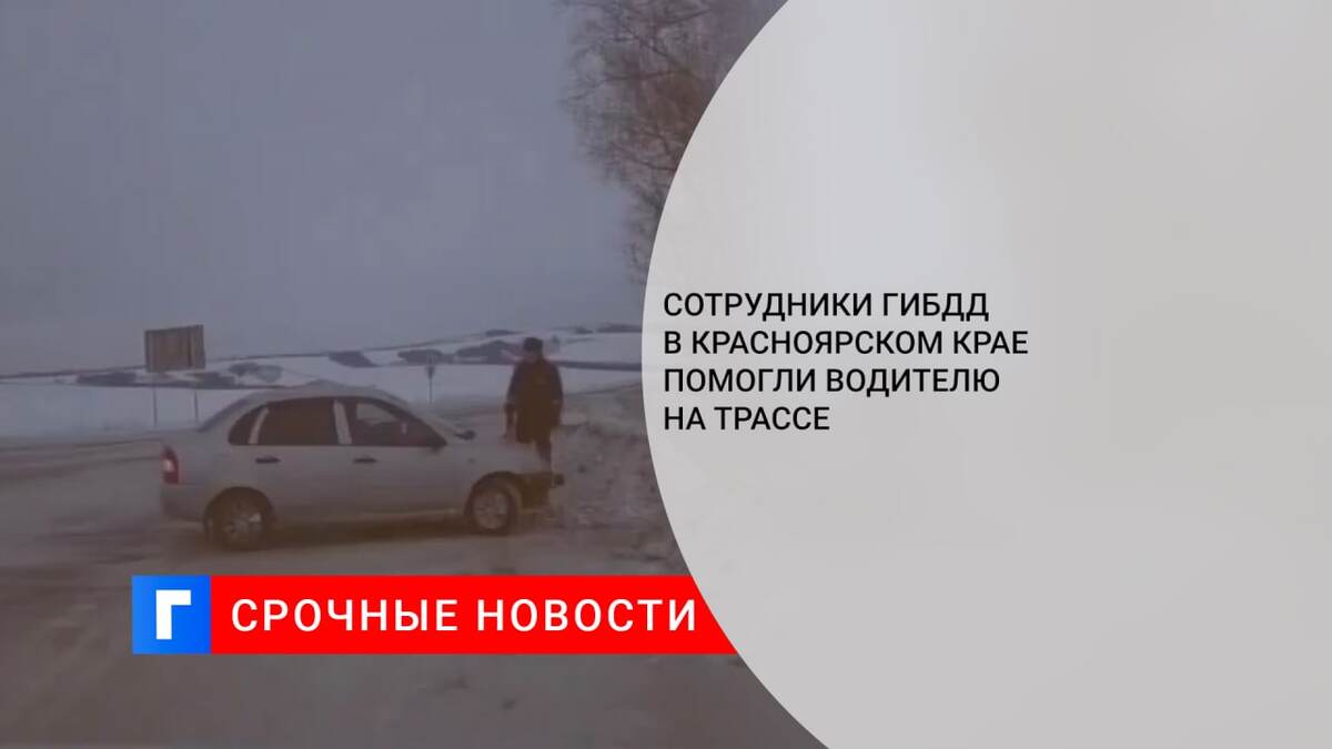 Сотрудники ГИБДД в Красноярском крае помогли водителю на трассе