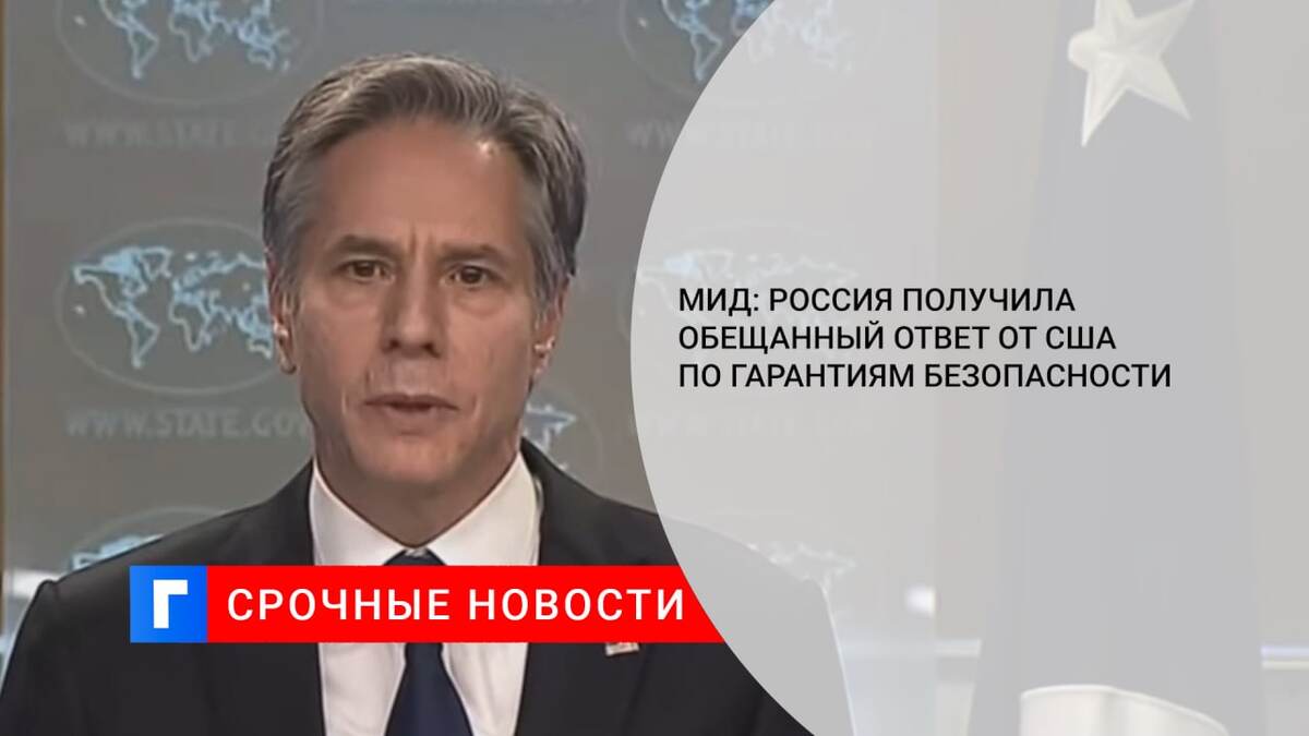 МИД: Россия получила обещанный ответ от США по гарантиям безопасности