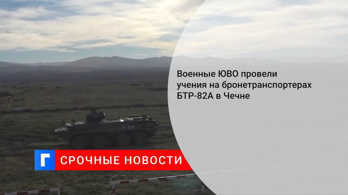 Военные ЮВО провели учения на бронетранспортерах БТР-82А в Чечне