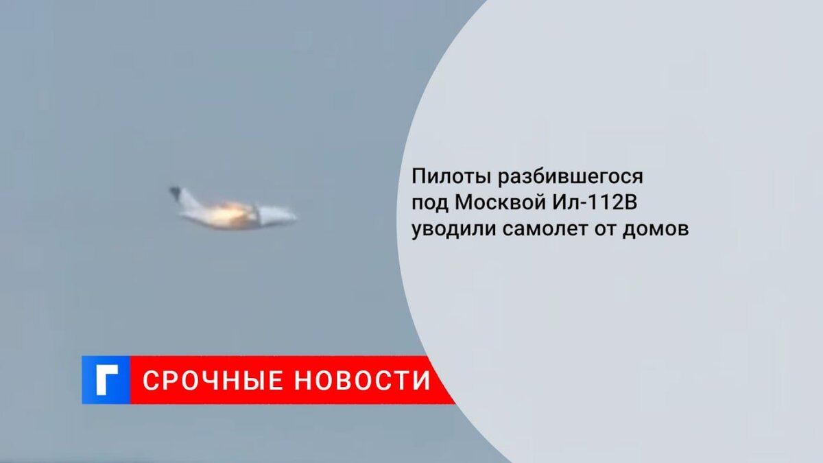 Пилоты разбившегося под Москвой Ил-112В уводили самолет от домов
