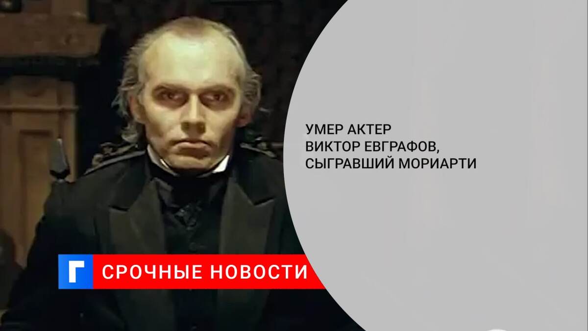 Умер актер Виктор Евграфов, сыгравший Мориарти