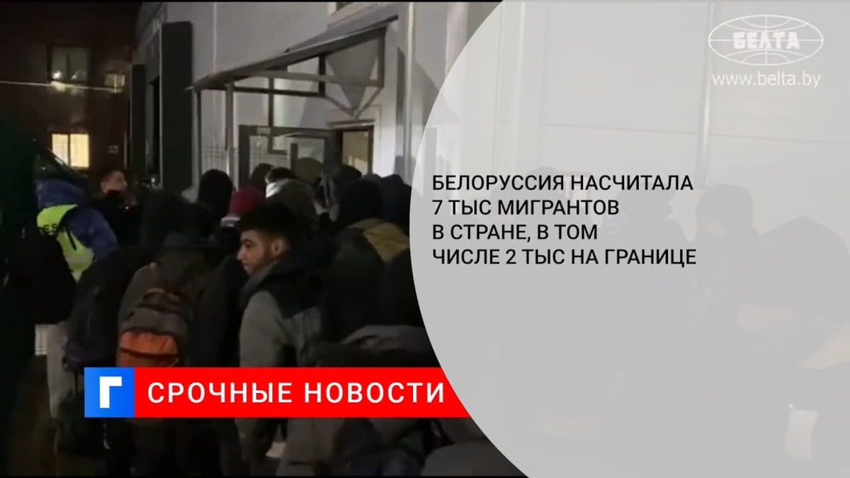 Белоруссия насчитала 7 тыс. мигрантов в стране, в том числе 2 тыс. на границе Белоруссия насчитала 7 тыс. мигрантов в стране, в том числе 2 тыс. на границе