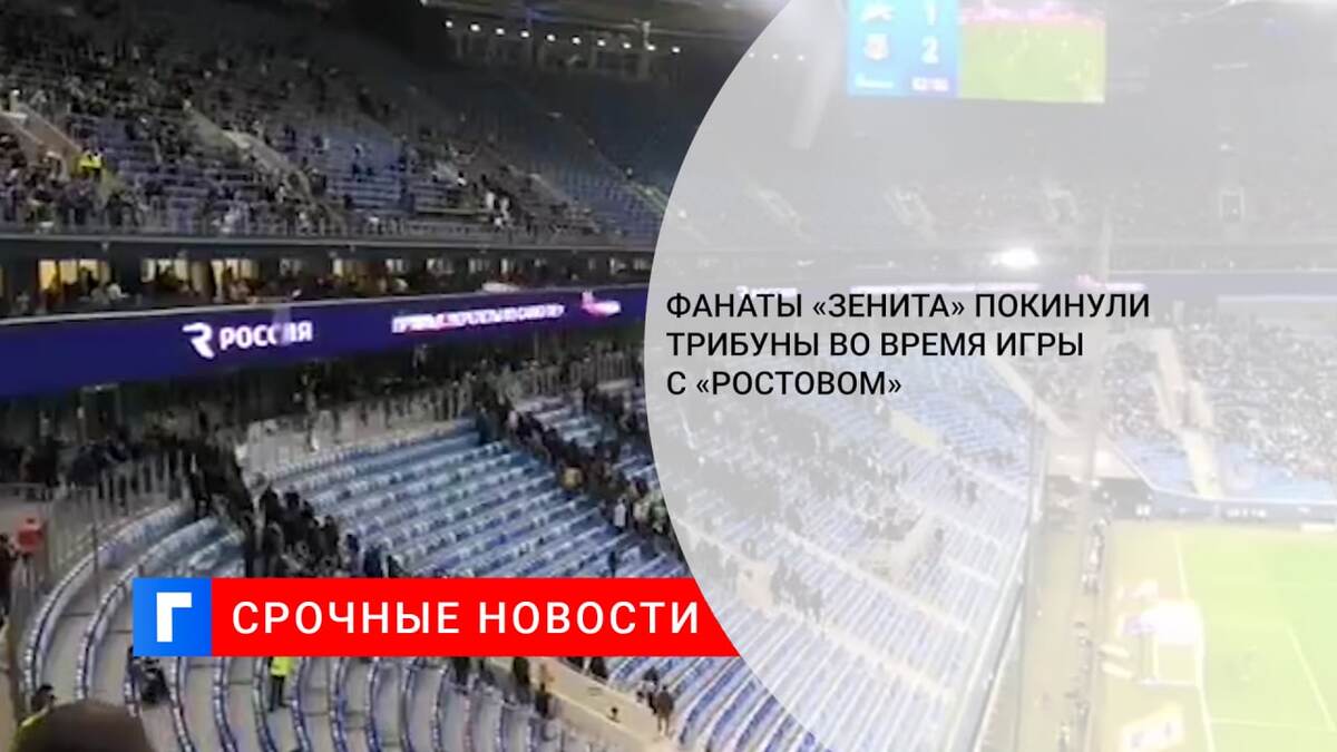 Фанаты «Зенита» покинули трибуны во время игры c «Ростовом»