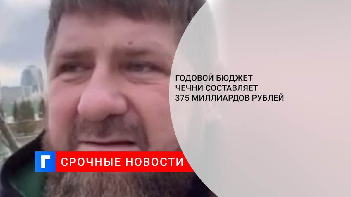 Годовой бюджет Чечни составляет 375 миллиардов рублей
