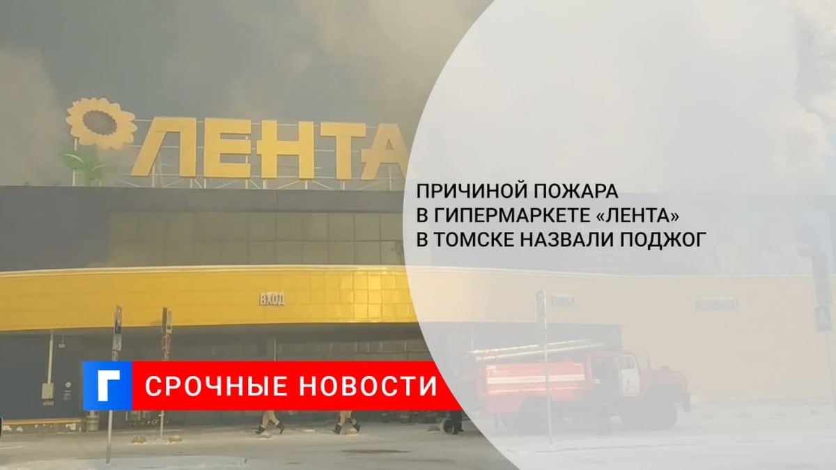 Полиция задержала подозреваемого в поджоге гипермаркета «Лента» в Томске