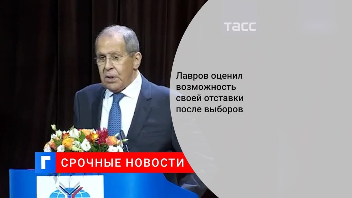 Глава МИД Сергей Лавров заявил, что не будет гадать о результатах предстоящих выборов