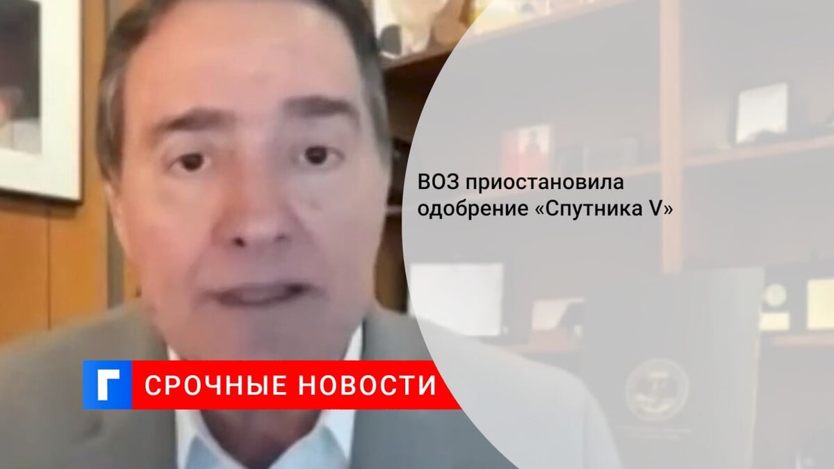 ВОЗ приостановила одобрение «Спутника V» ВОЗ приостановила одобрение «Спутника V»